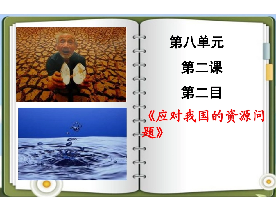 应对我国的资源问题_第1页