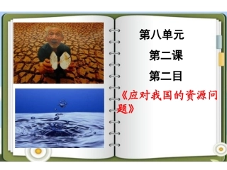 应对我国的资源问题