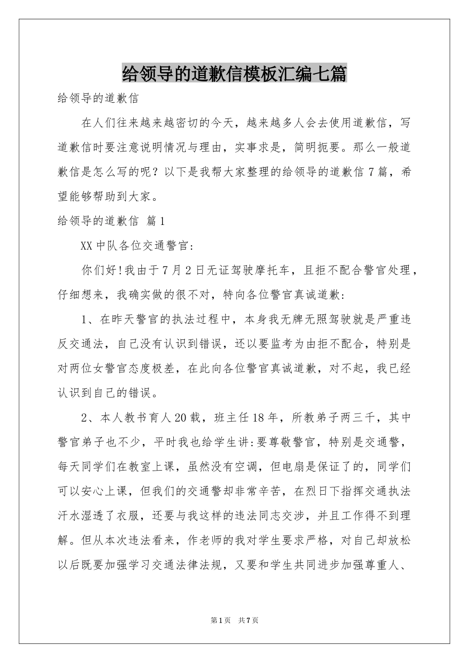 给领导的道歉信模板汇编七篇_第1页