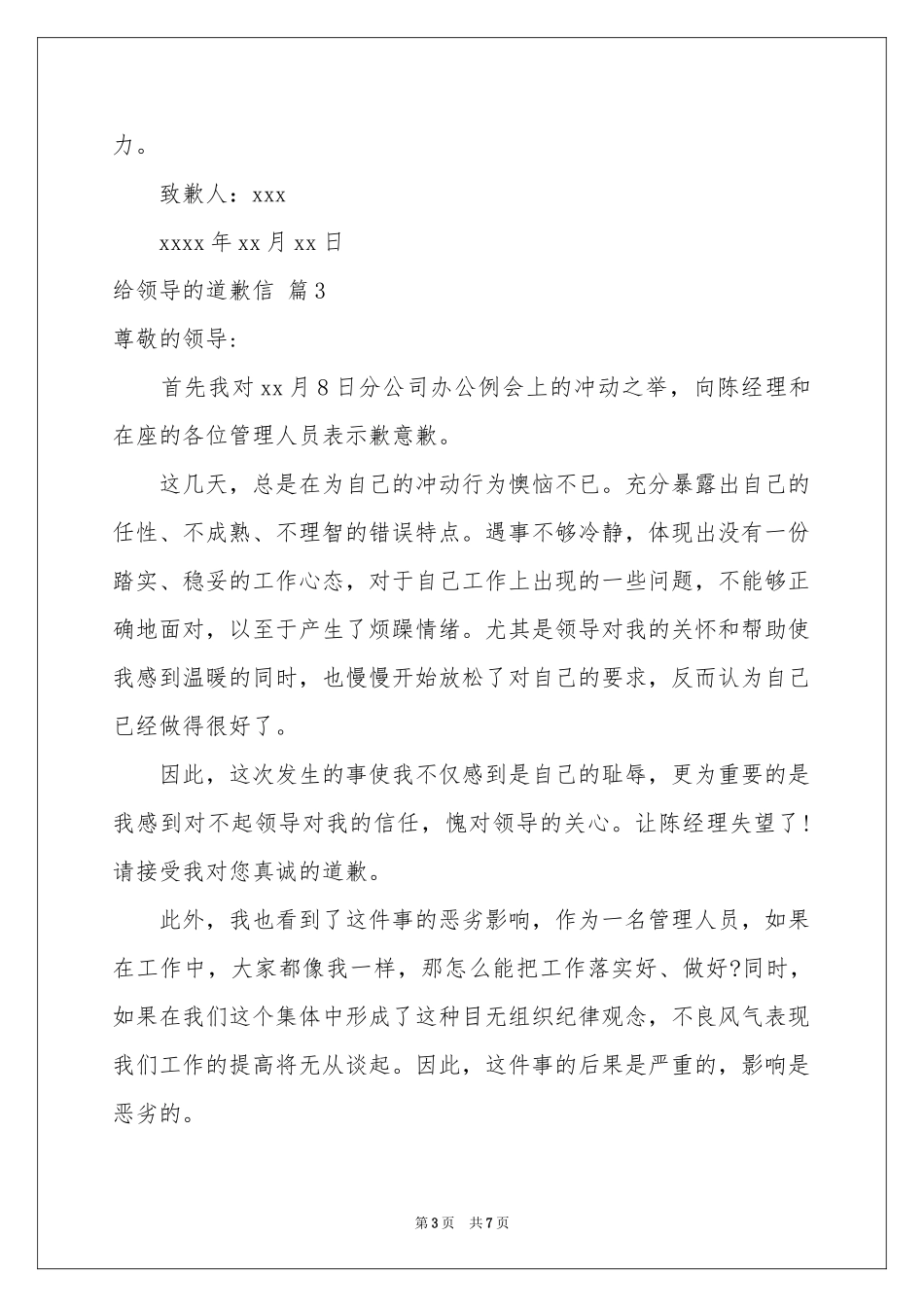 给领导的道歉信模板汇编七篇_第3页