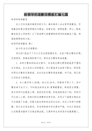 给领导的道歉信模板汇编七篇