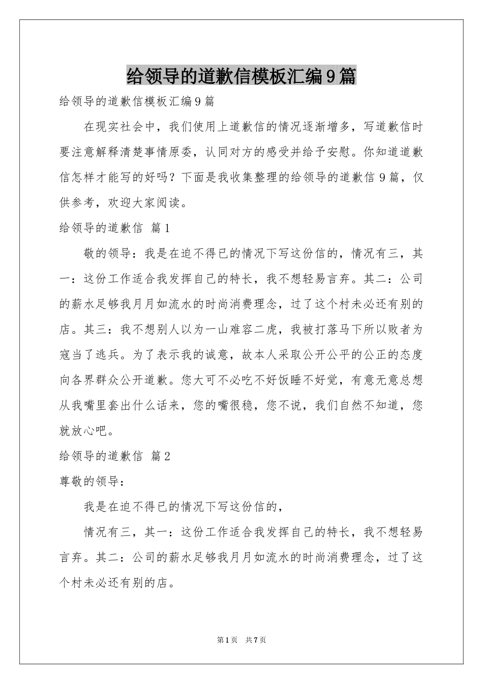 给领导的道歉信模板汇编9篇_第1页