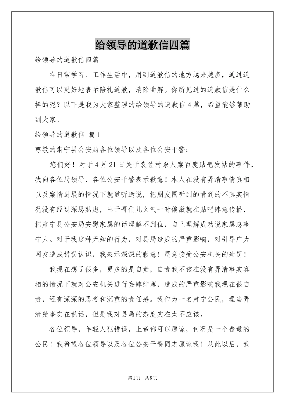 给领导的道歉信四篇_第1页