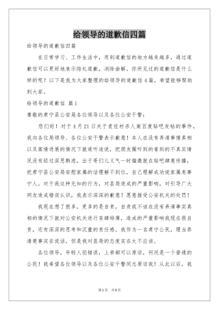 给领导的道歉信四篇
