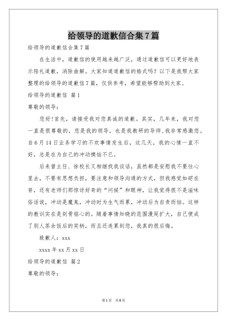 给领导的道歉信合集7篇_第1页