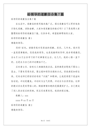 给领导的道歉信合集7篇
