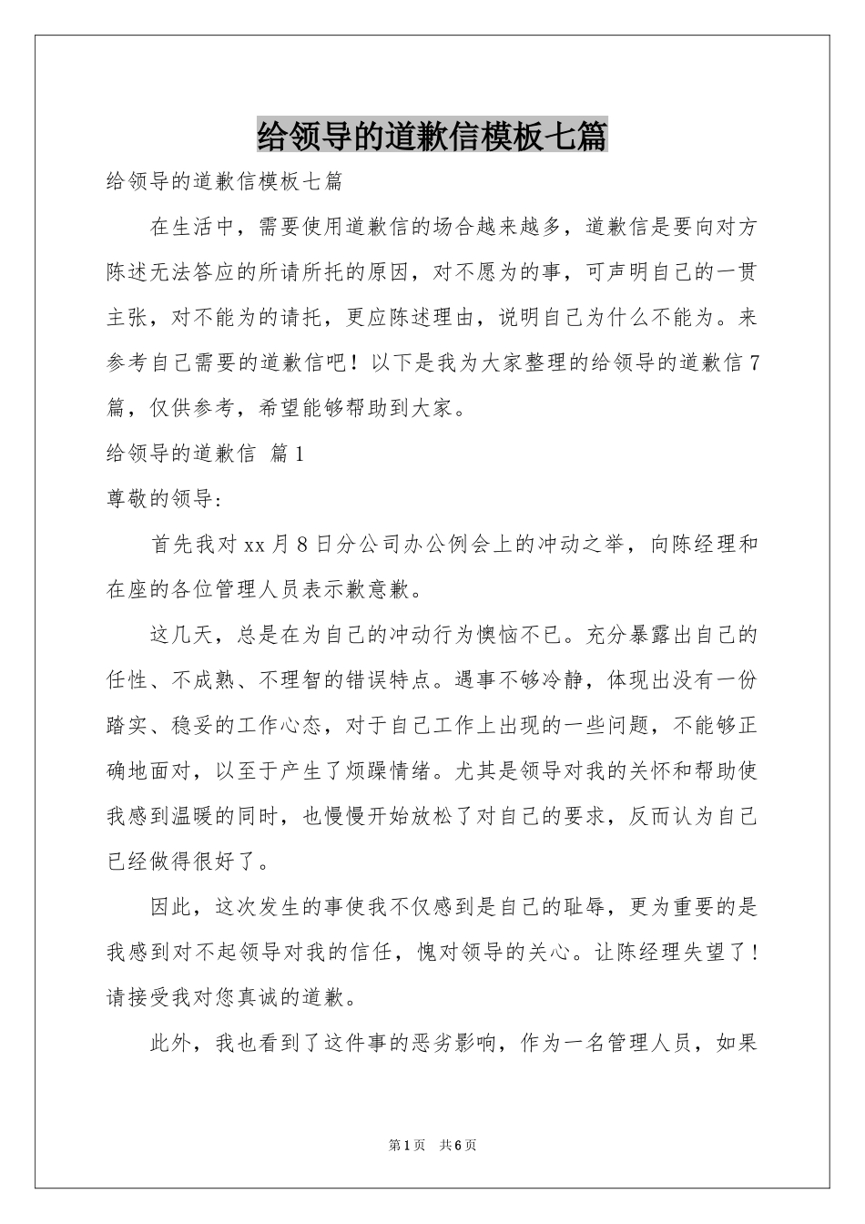 给领导的道歉信模板七篇_第1页