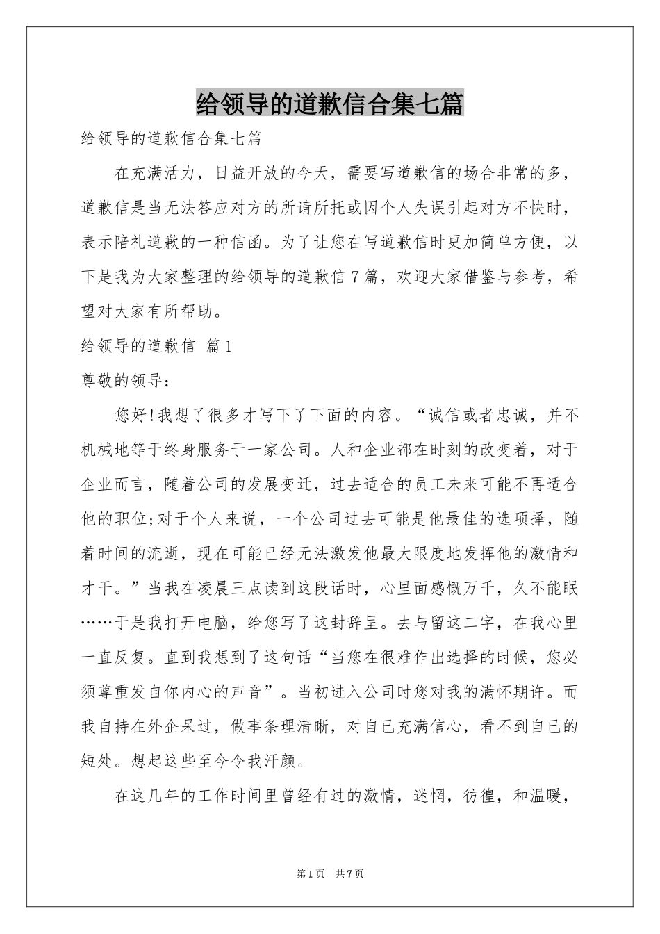 给领导的道歉信合集七篇_第1页