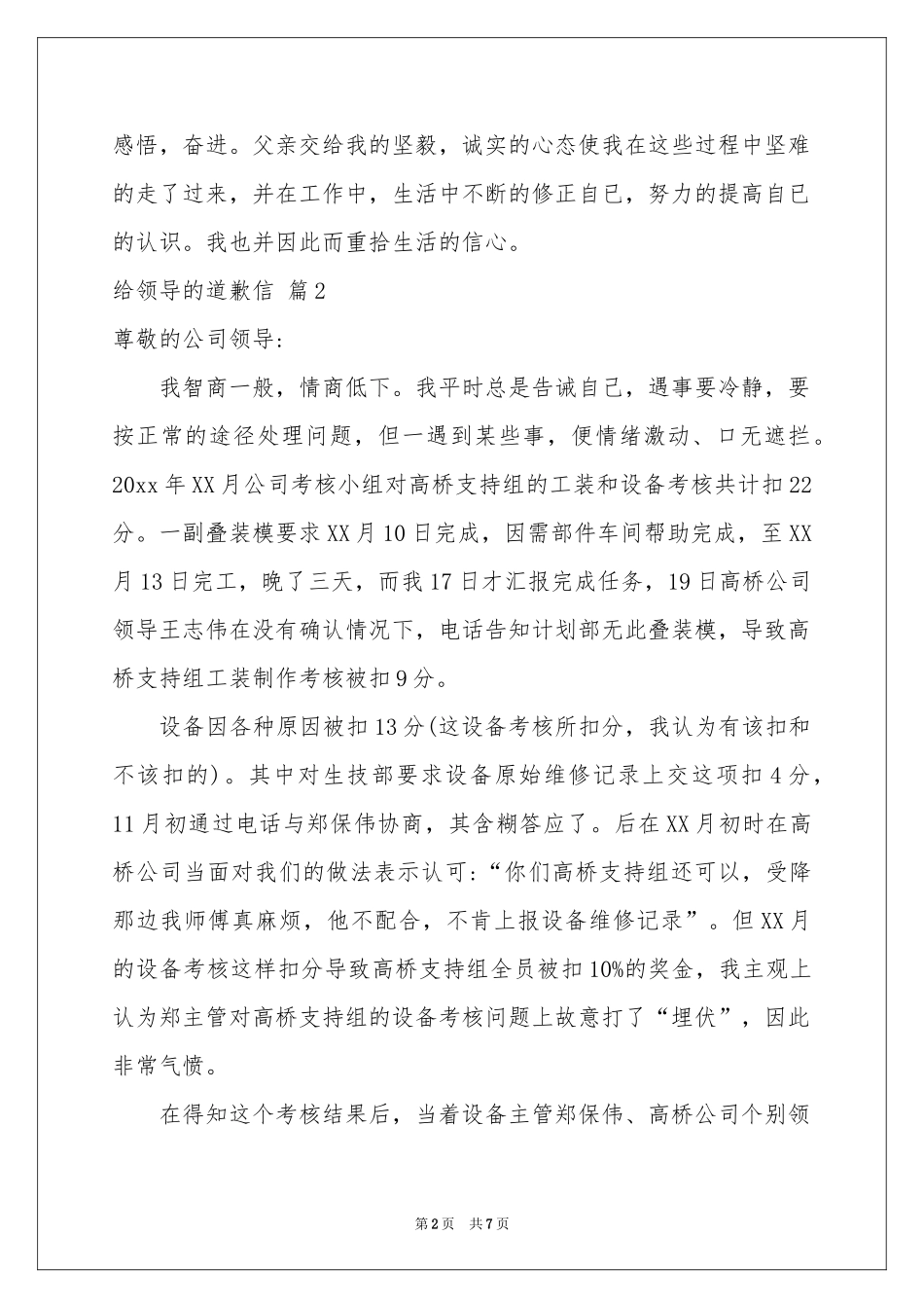 给领导的道歉信合集七篇_第2页