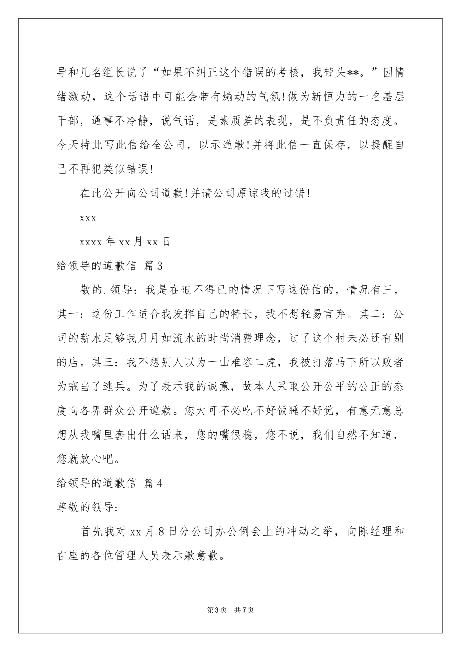 给领导的道歉信合集七篇_第3页
