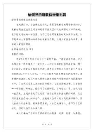 给领导的道歉信合集七篇