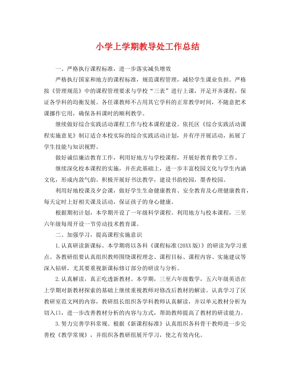 小学上学期教导处工作总结 _第1页