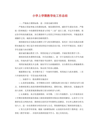 小学上学期教导处工作总结 