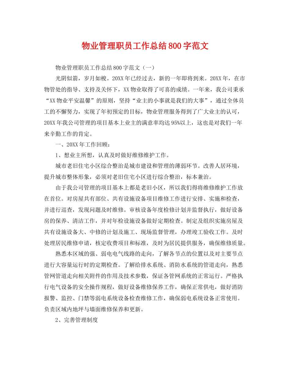 物业管理职员工作总结800字范文 _第1页