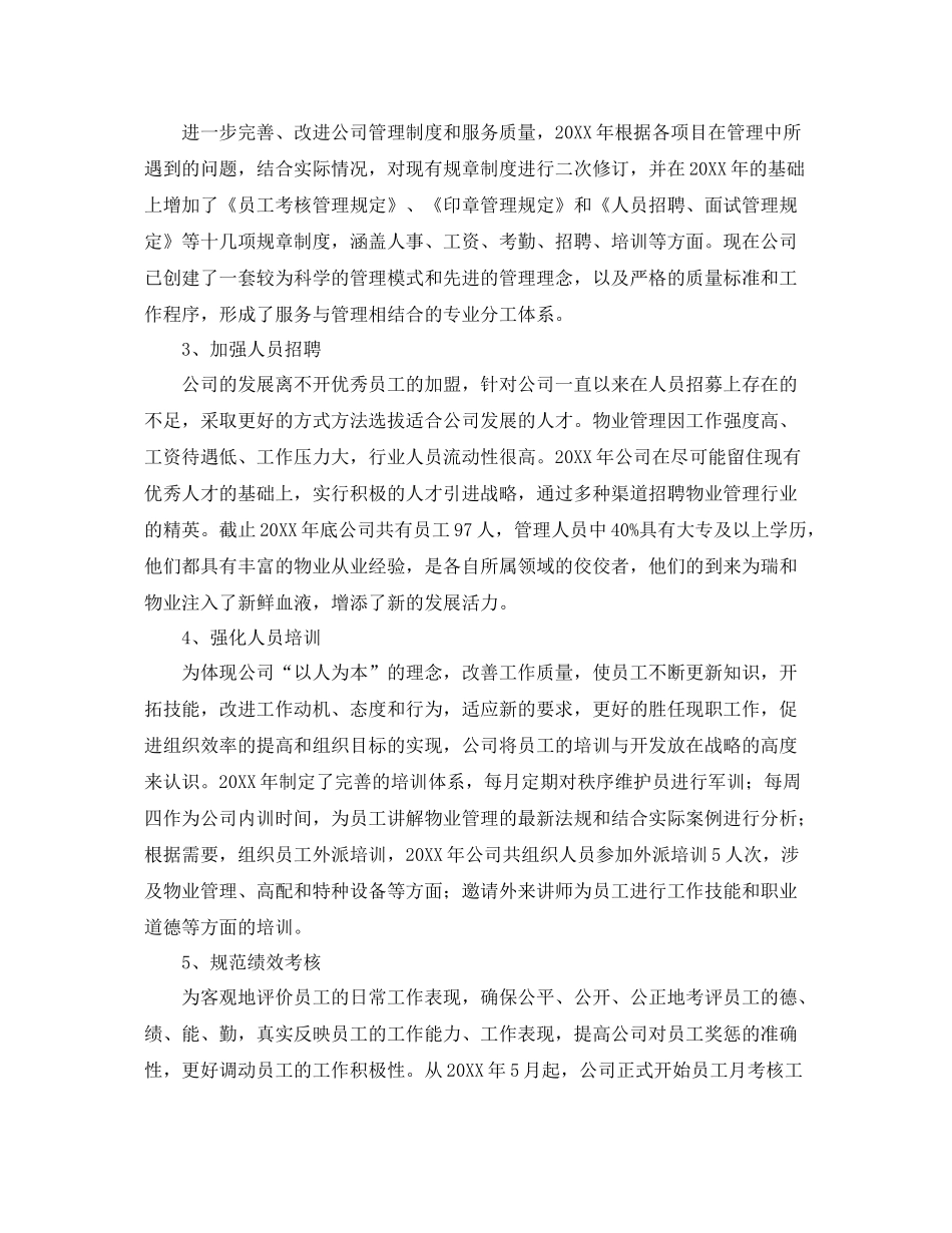 物业管理职员工作总结800字范文 _第2页