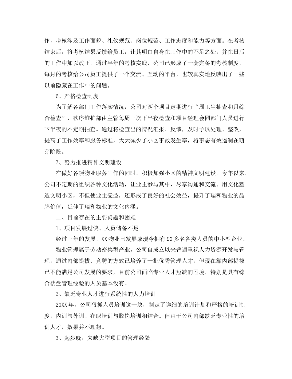 物业管理职员工作总结800字范文 _第3页