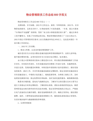 物业管理职员工作总结800字范文 