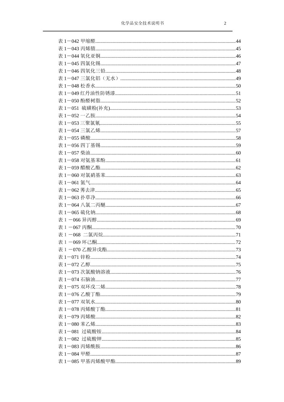 危化品安全技术说明书大全(MSDS)_第3页