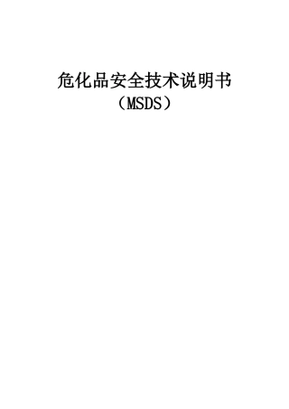 危化品安全技术说明书大全(MSDS)