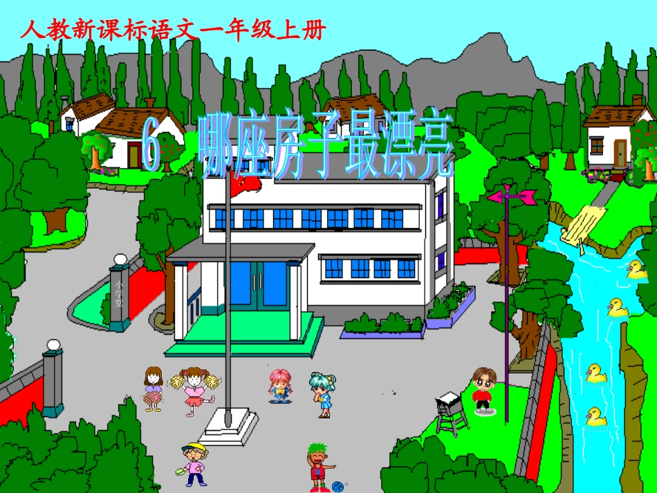 《哪座房子最漂亮》课件【14页】_第1页