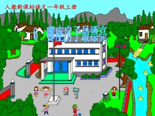 《哪座房子最漂亮》课件【14页】