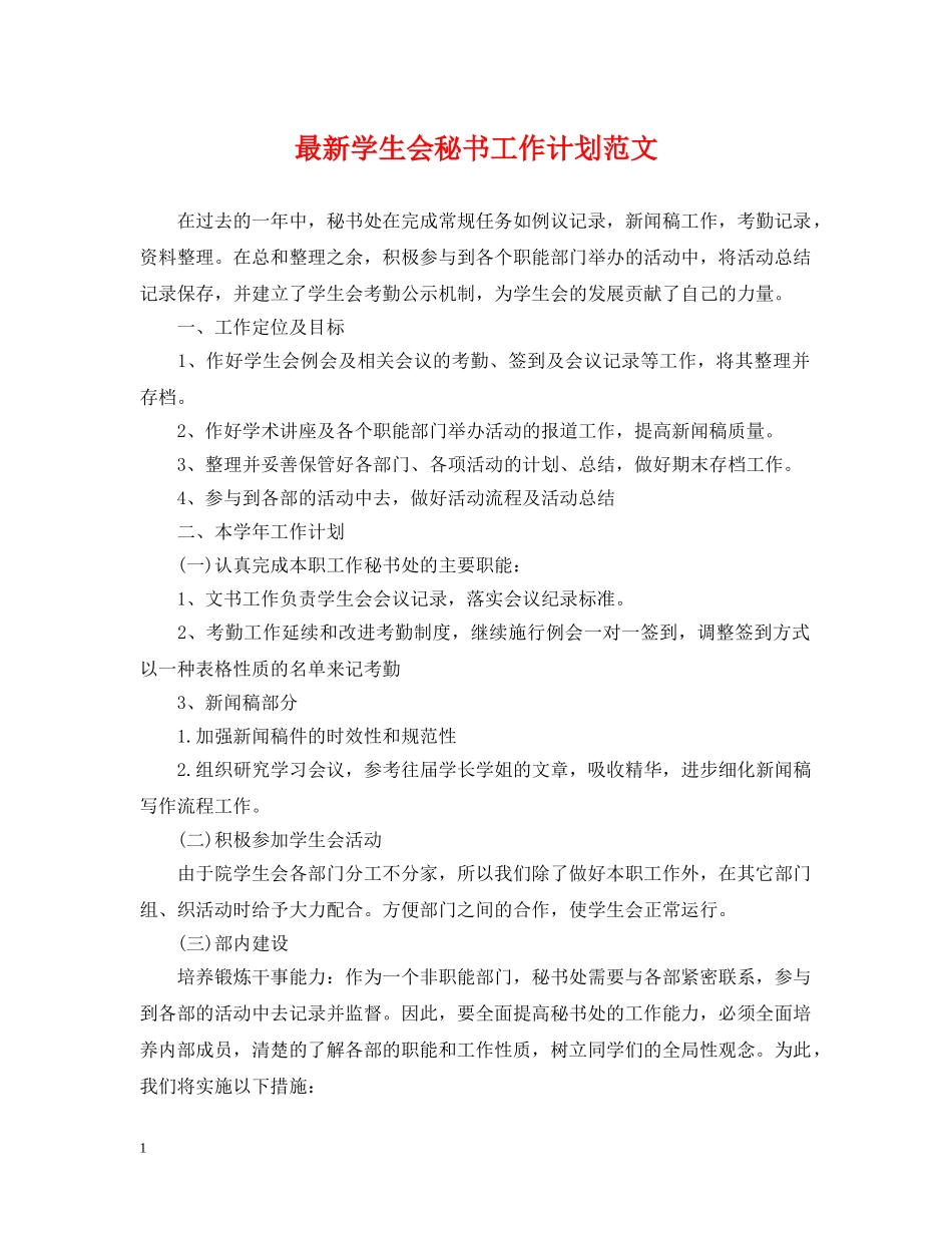 最新学生会秘书工作计划范文 _第1页