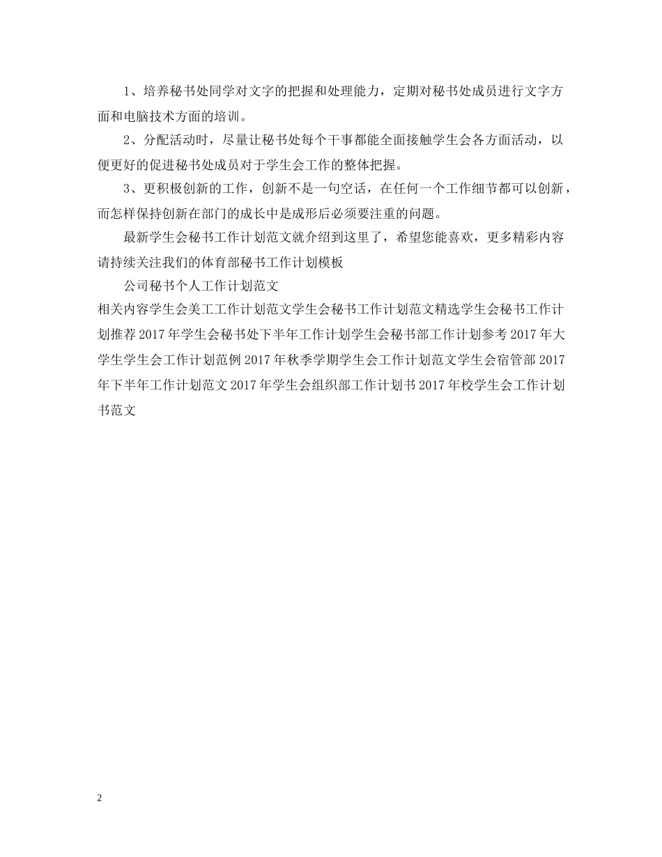 最新学生会秘书工作计划范文 _第2页