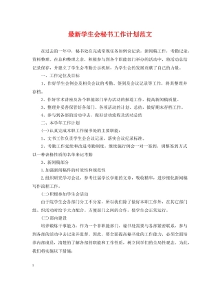 最新学生会秘书工作计划范文 