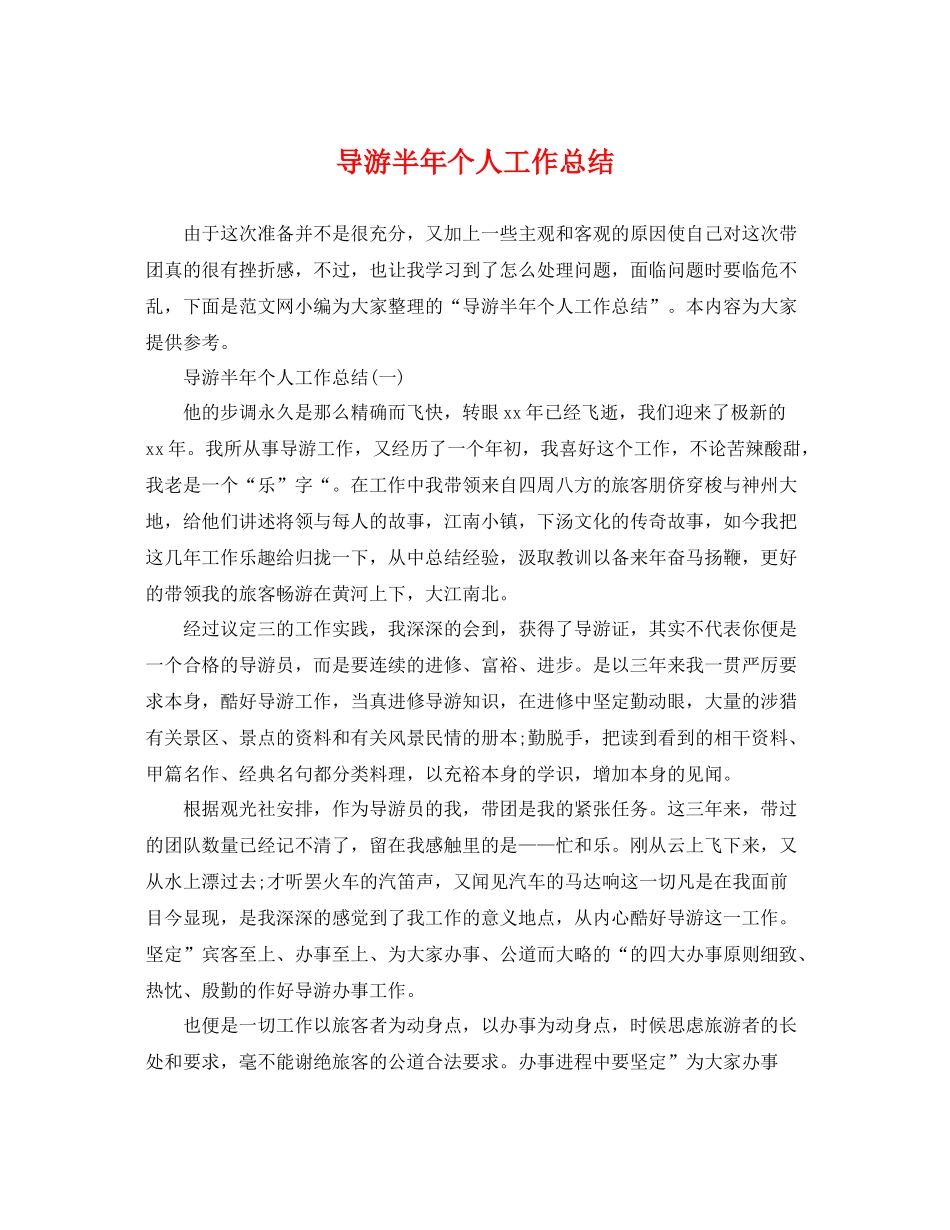 导游半年个人工作总结 _第1页