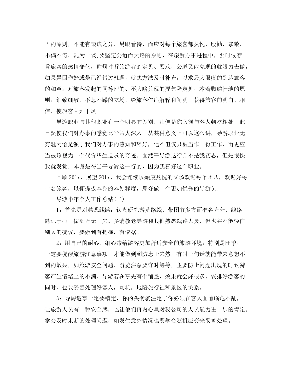 导游半年个人工作总结 _第2页