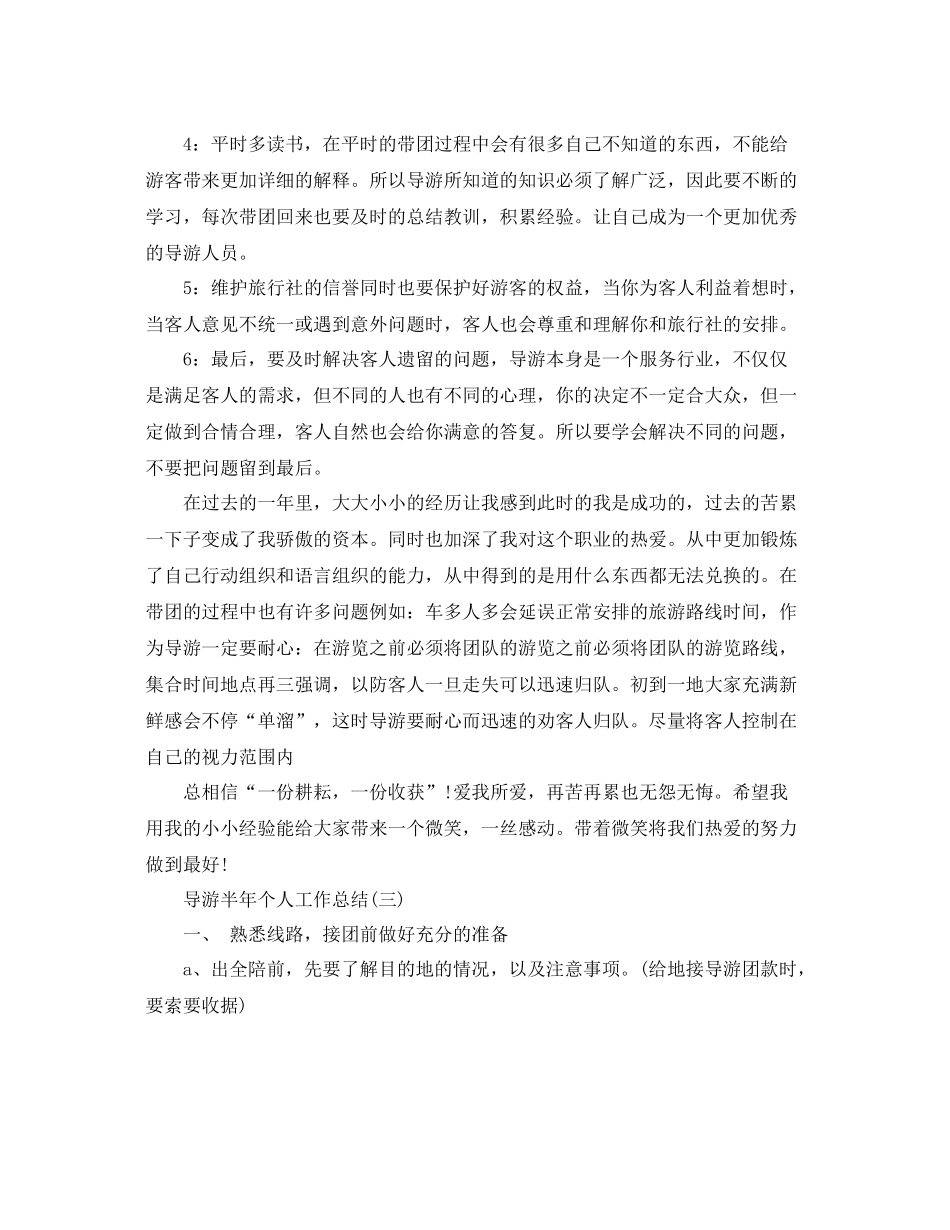 导游半年个人工作总结 _第3页