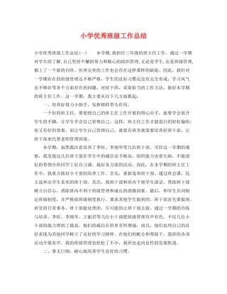 小学优秀班级工作总结 