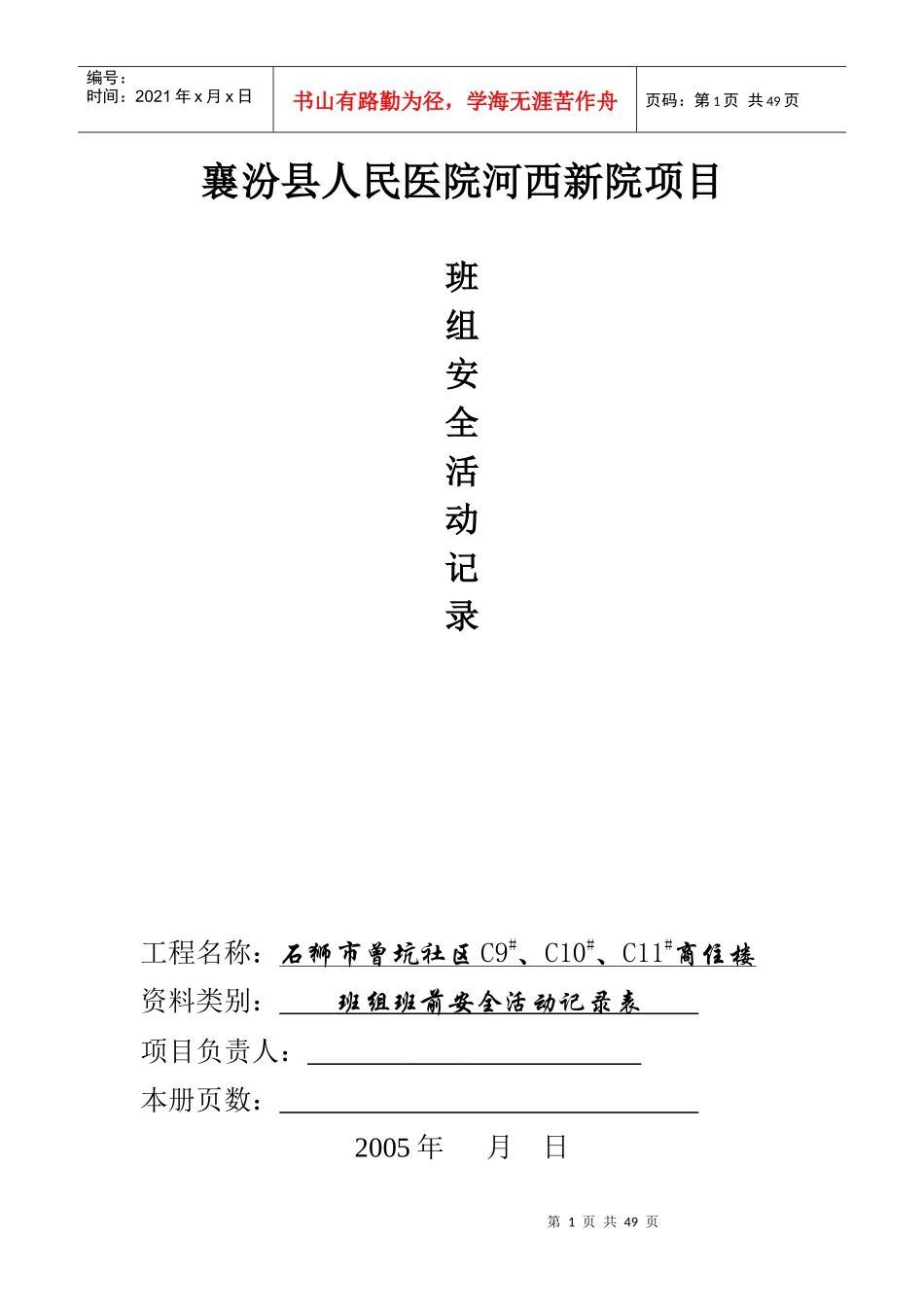 班前安全活动记录(案例)_第1页