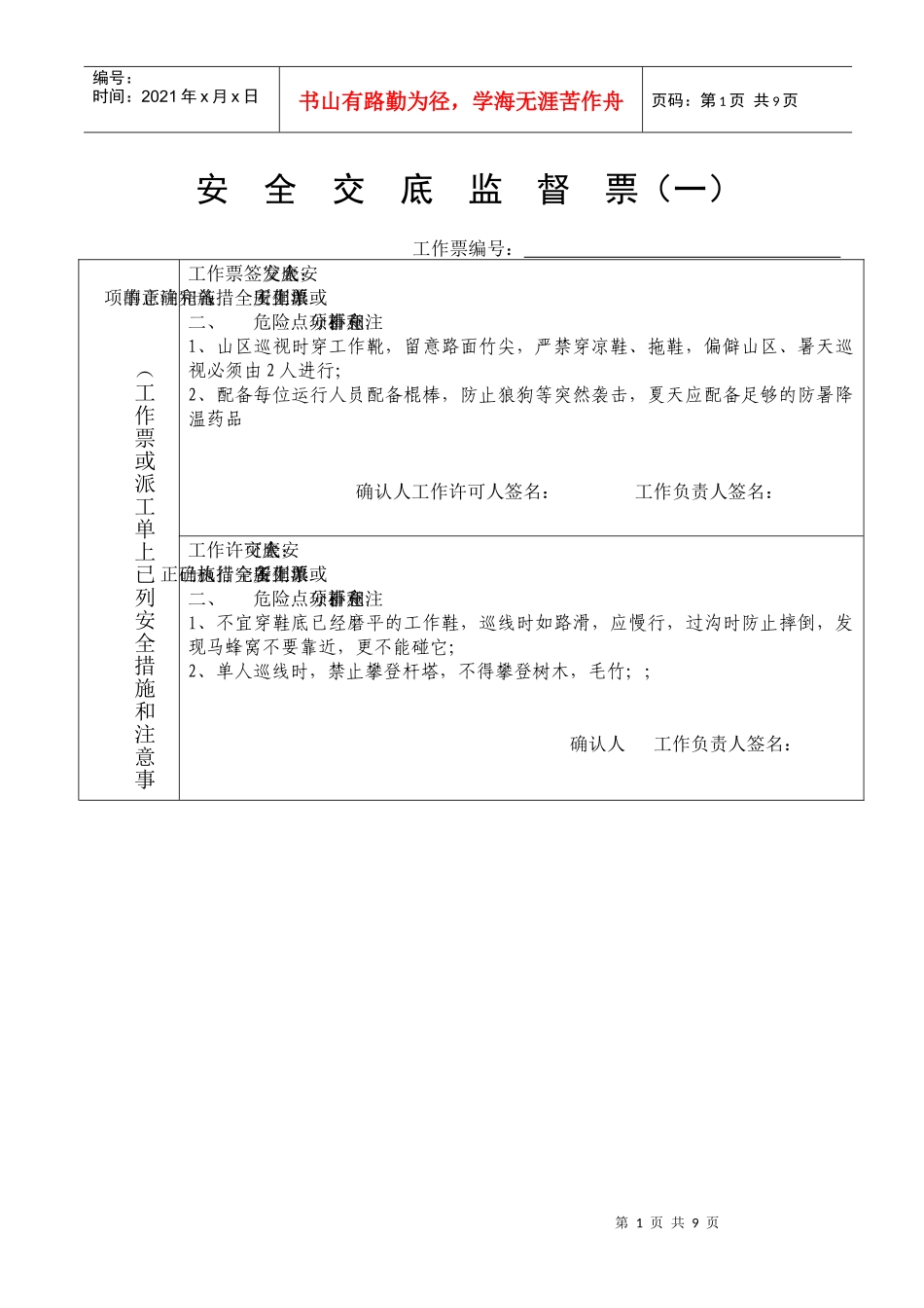 线路巡视安全交底监督票_第1页