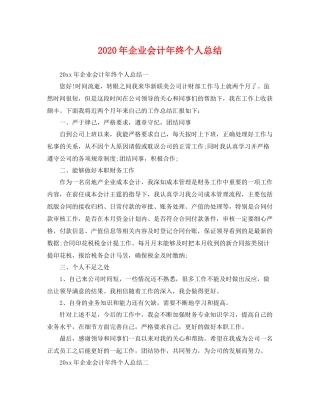 2020年企业会计年终个人总结 