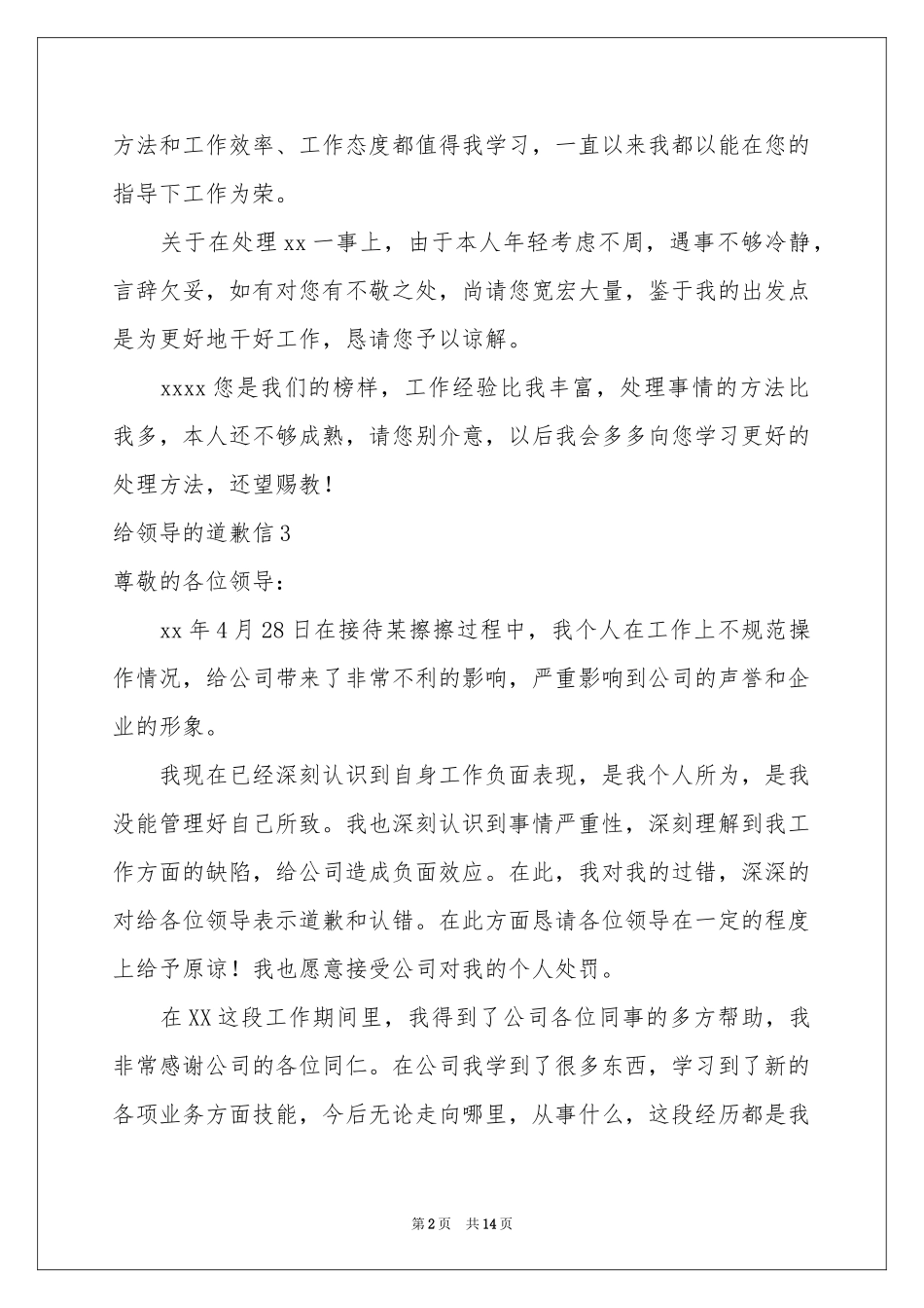 给领导的道歉信合集15篇_第2页