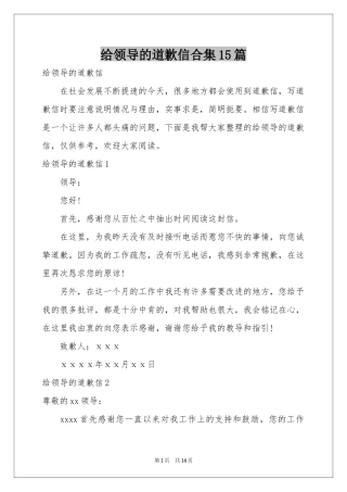 给领导的道歉信合集15篇