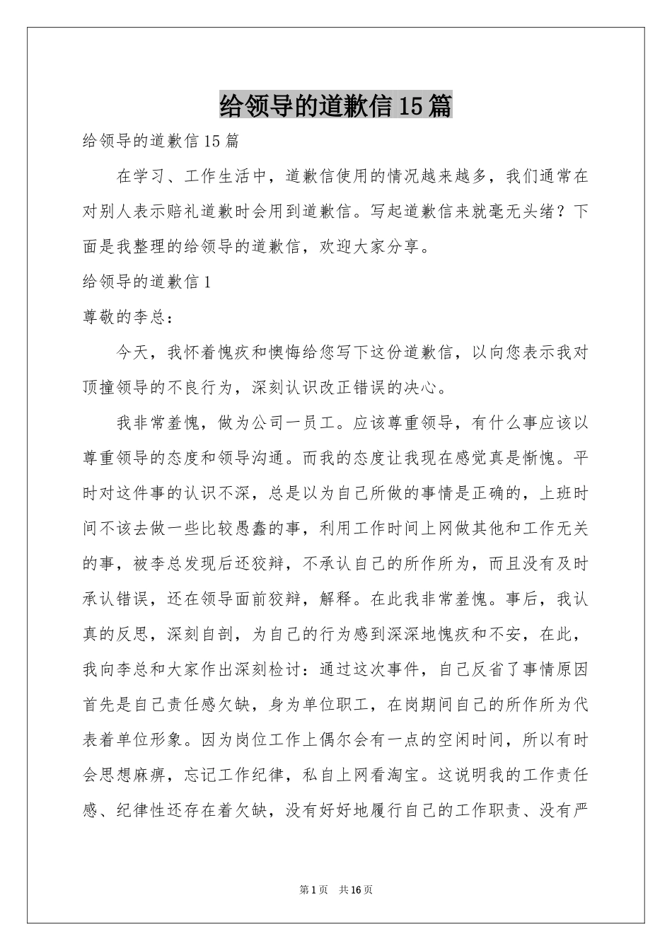 给领导的道歉信15篇_第1页