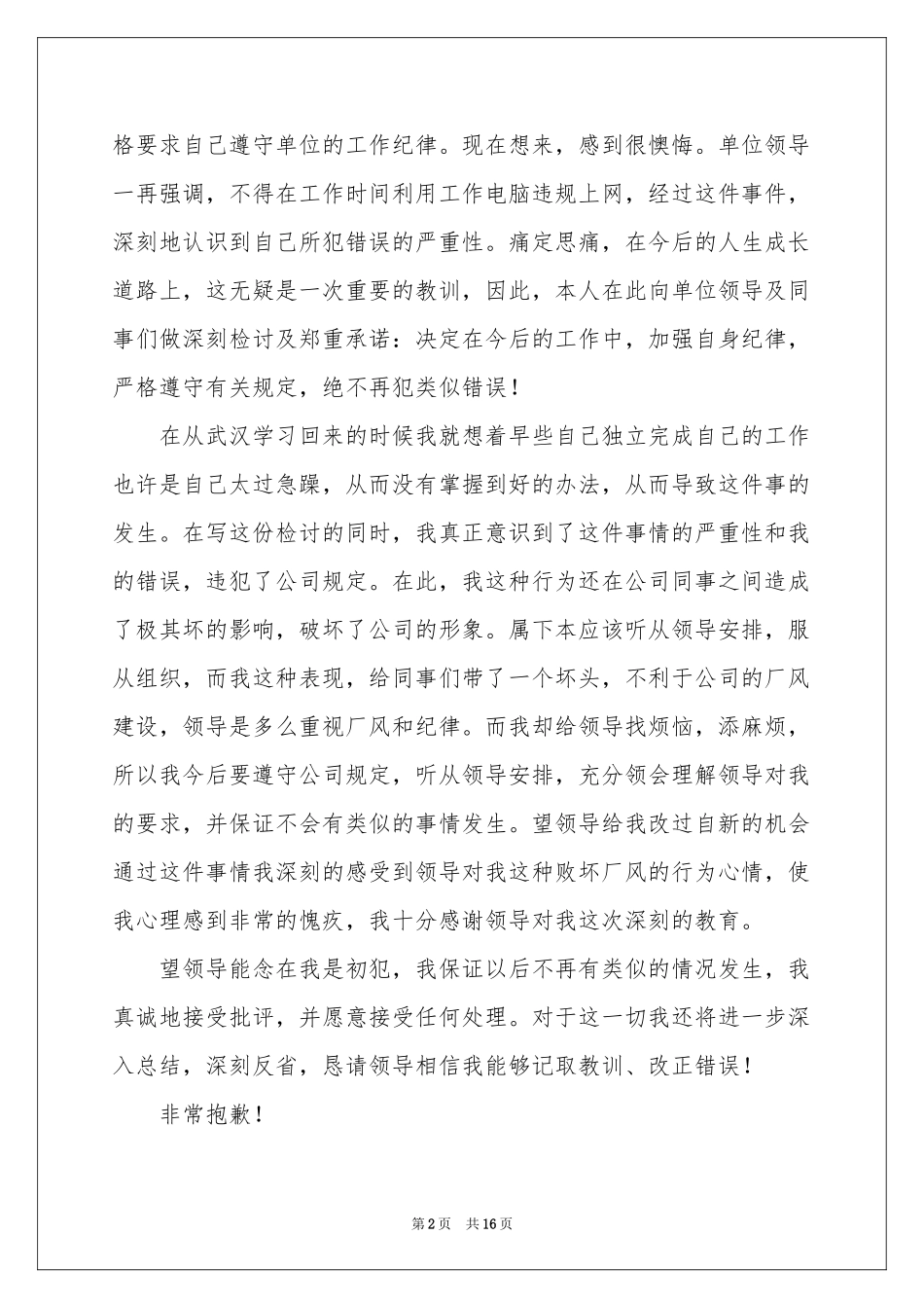 给领导的道歉信15篇_第2页