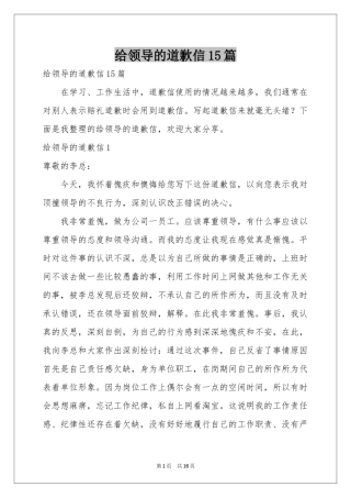 给领导的道歉信15篇