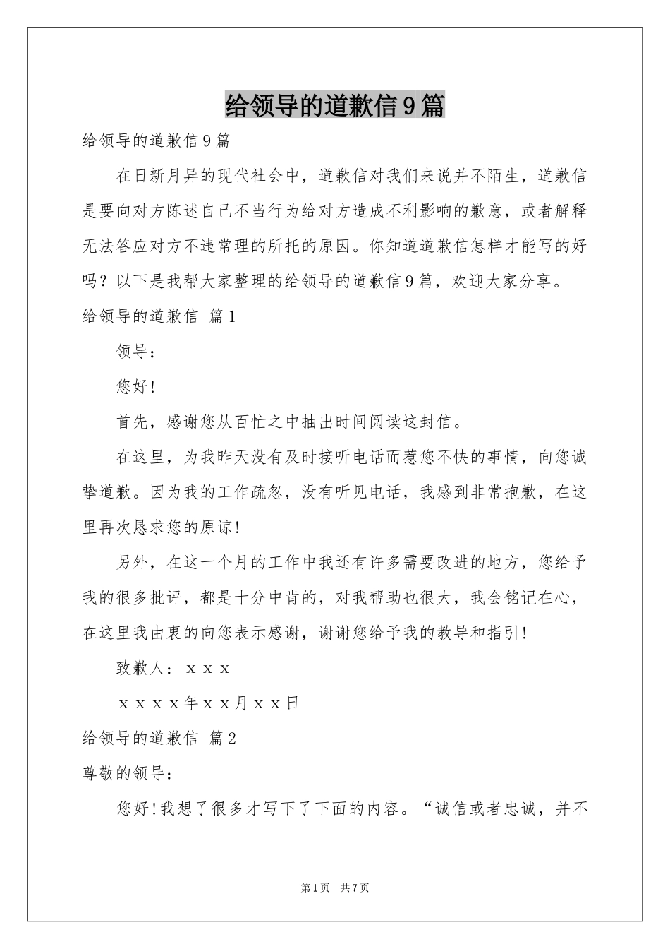 给领导的道歉信9篇_第1页