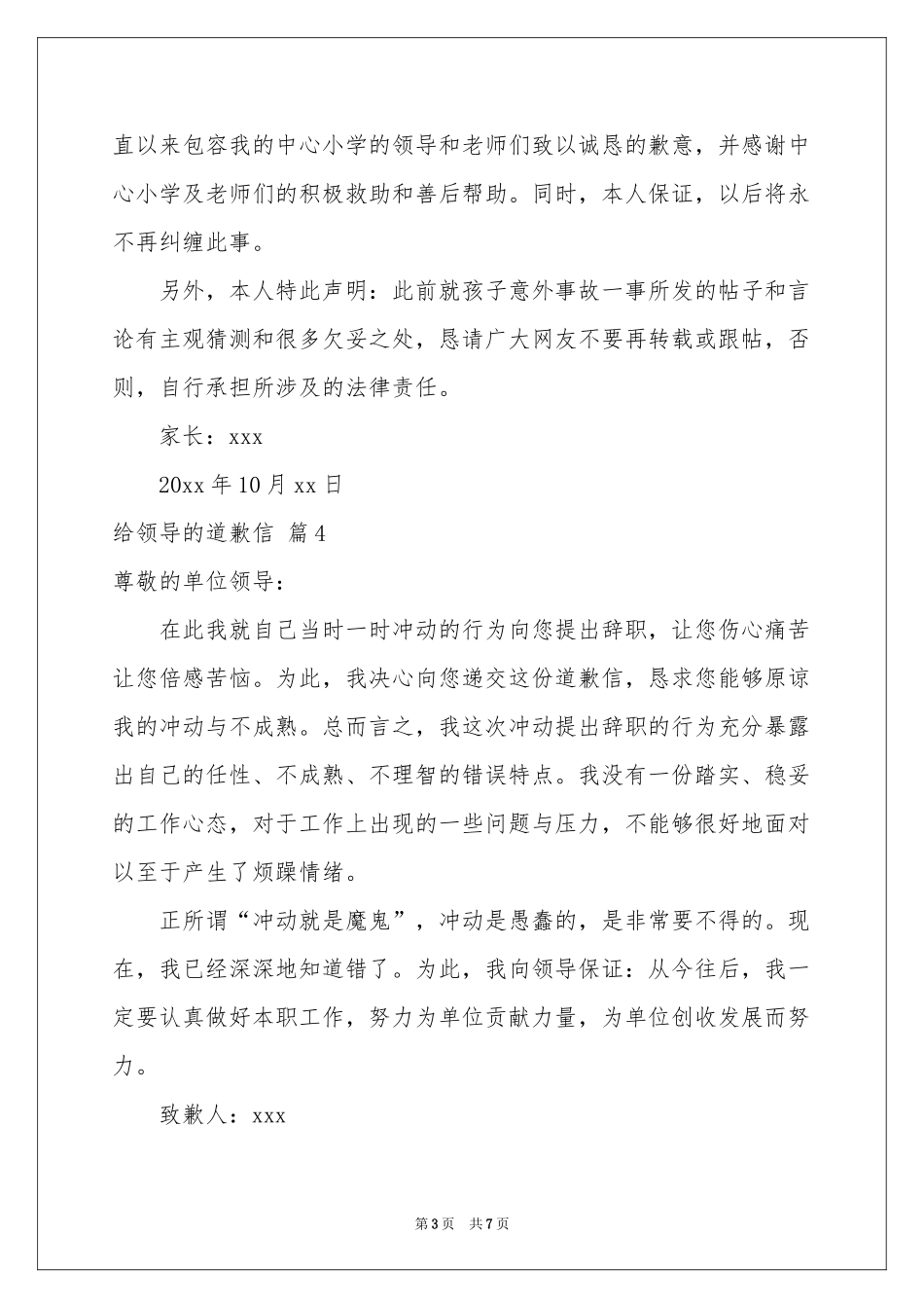 给领导的道歉信9篇_第3页