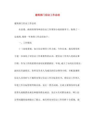 建筑部门信访工作总结 