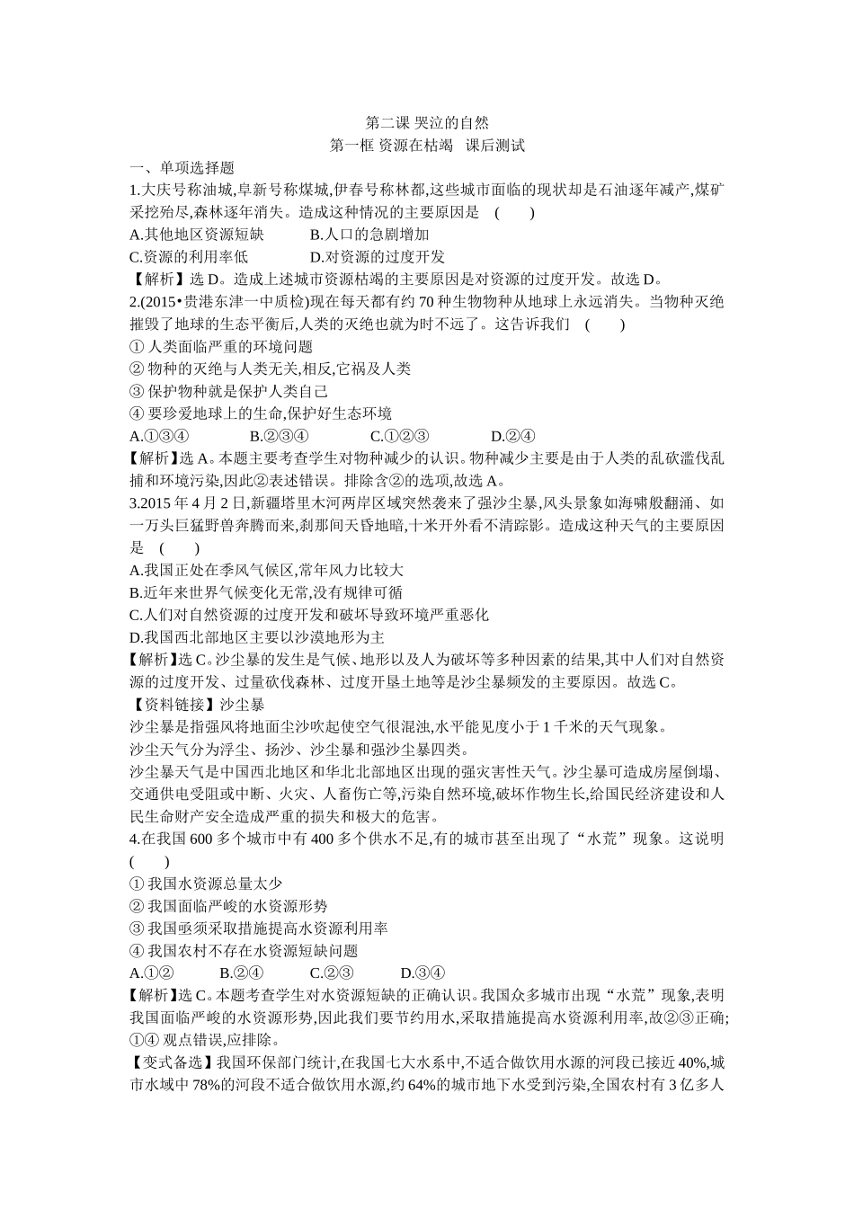资源在枯竭课后测试胡强_第1页