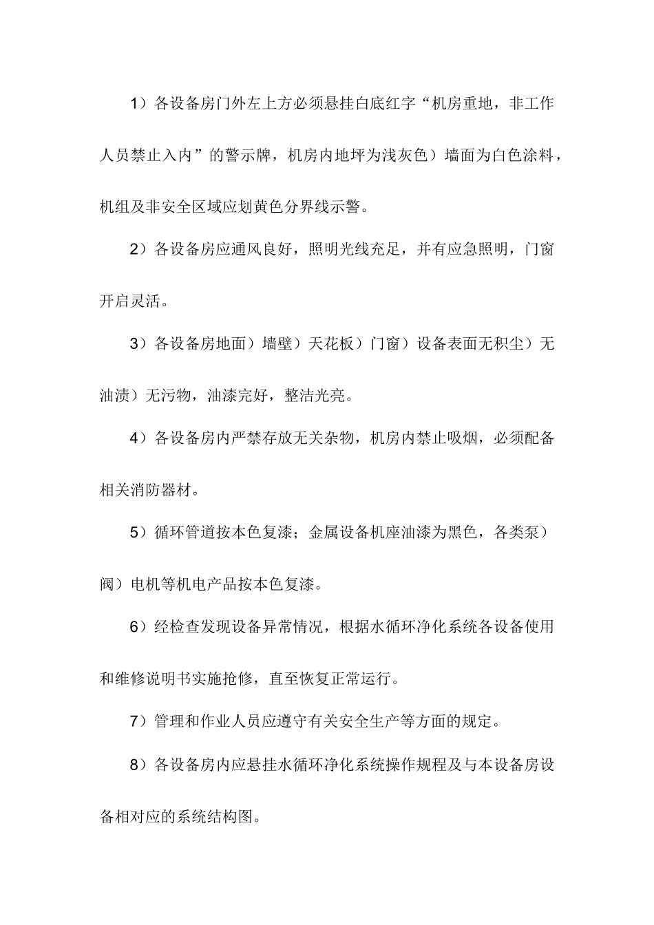 水质设备组管理标准及操作规范_第2页