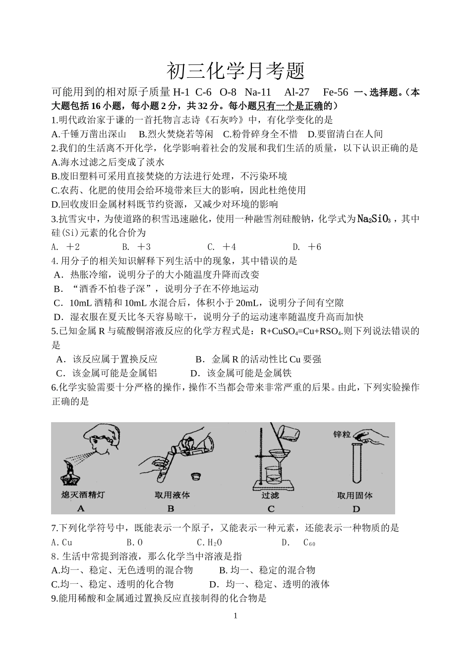 初三化学1--9单元月考题（2014年中考模式）_第1页