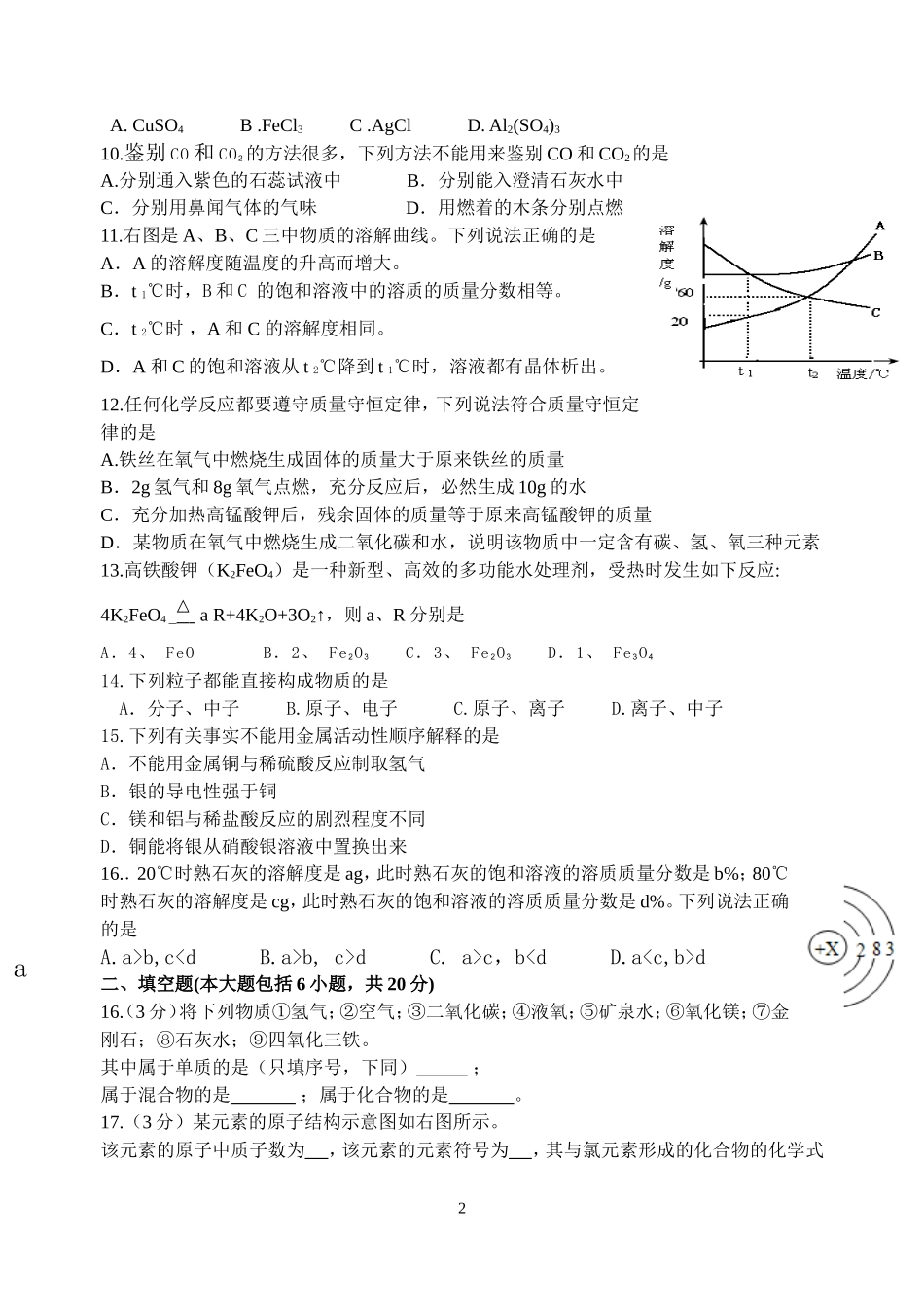 初三化学1--9单元月考题（2014年中考模式）_第2页