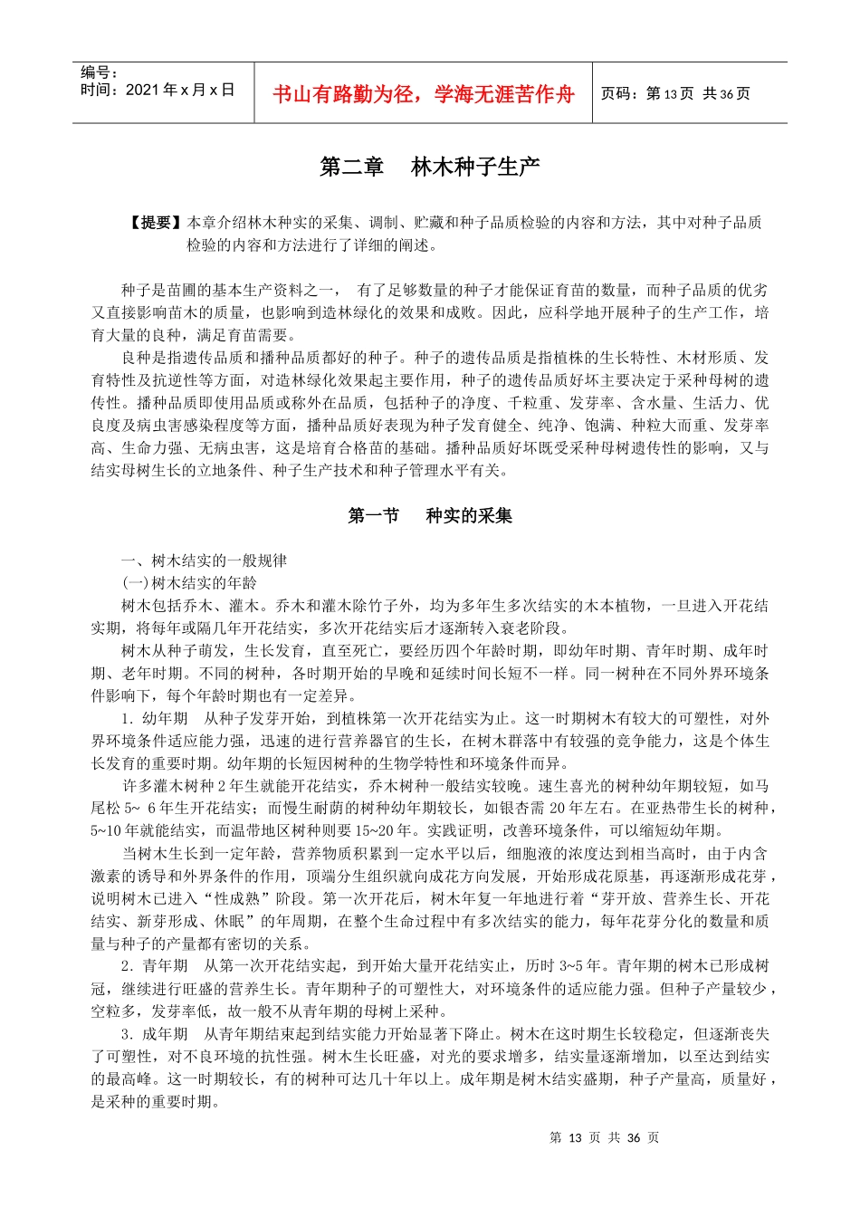 林木种子生产_第1页