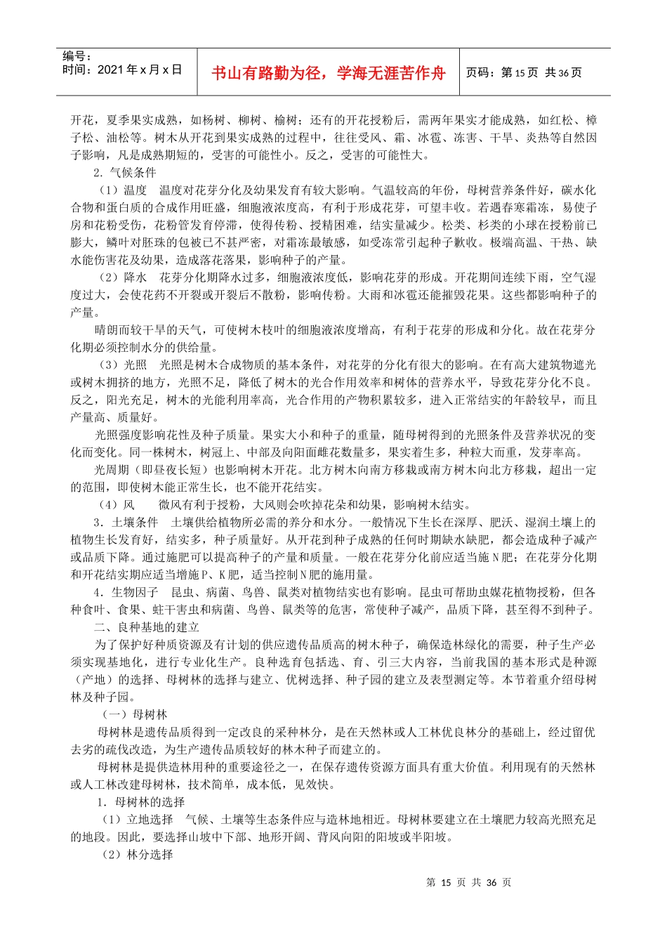 林木种子生产_第3页