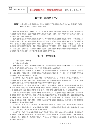 林木种子生产